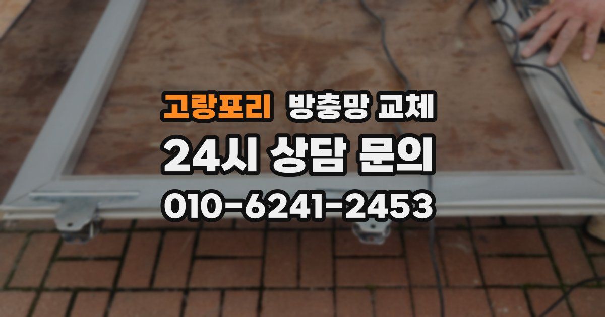 고랑포리 방충망 교체