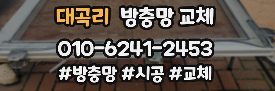 대곡리 방충망 교체