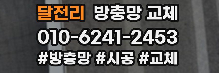 달전리 방충망 교체