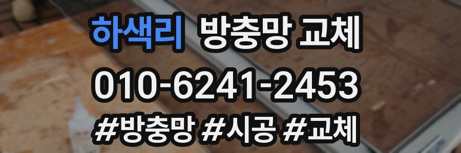 하색리 방충망 교체