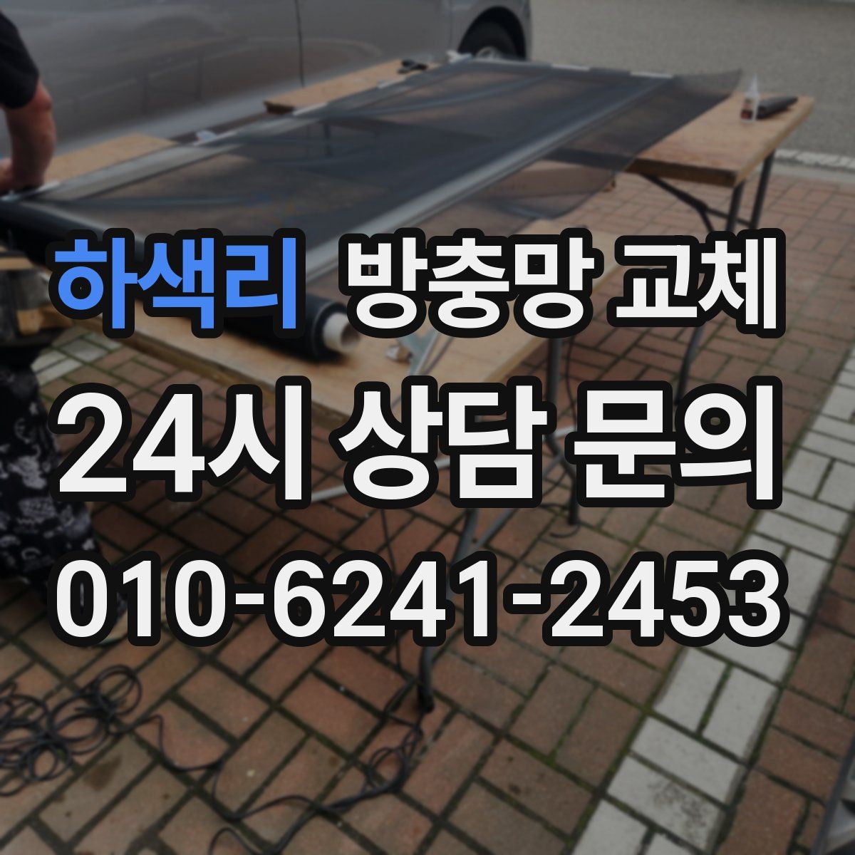 하색리 방충망 교체