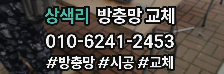 상색리 방충망 교체