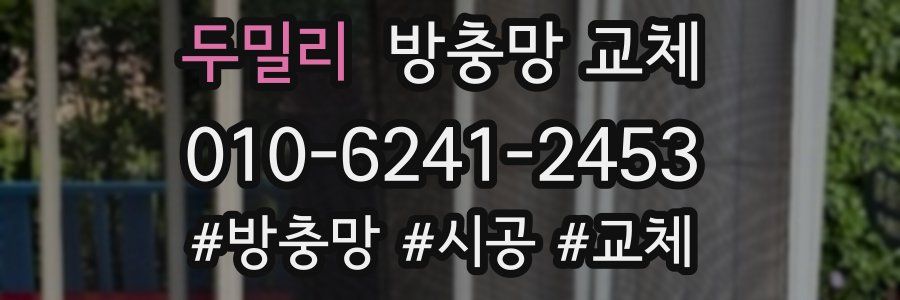 두밀리 방충망 교체