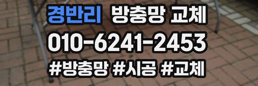 경반리 방충망 교체