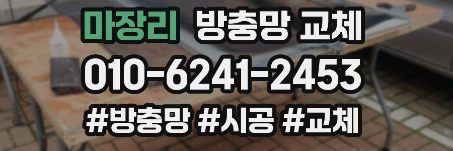 마장리 방충망 교체