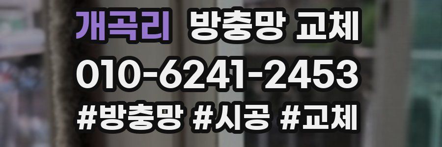 개곡리 방충망 교체