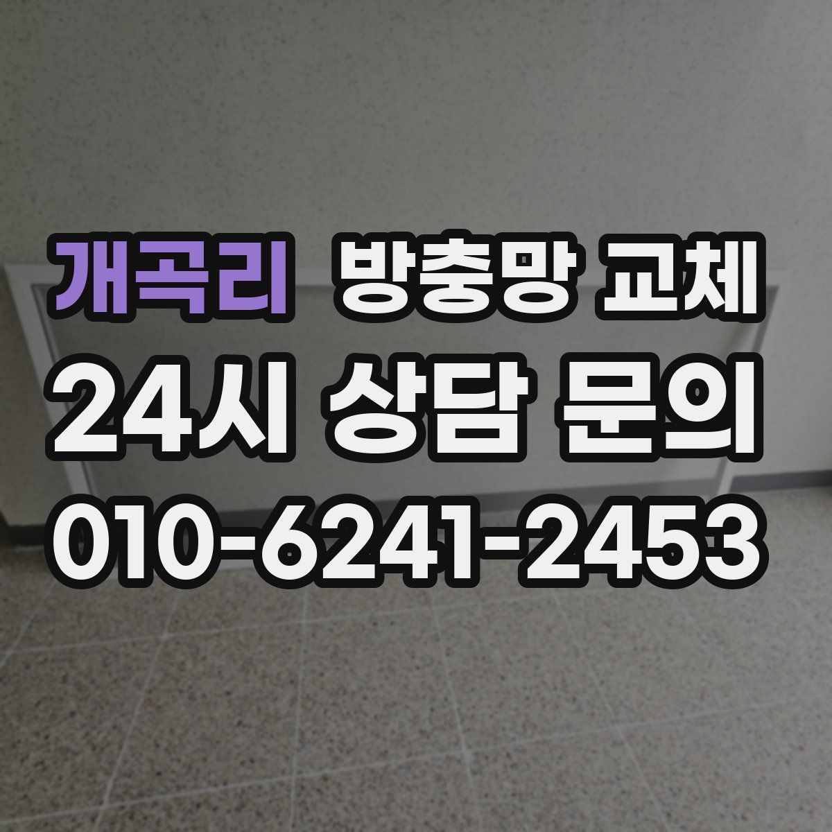 개곡리 방충망 교체