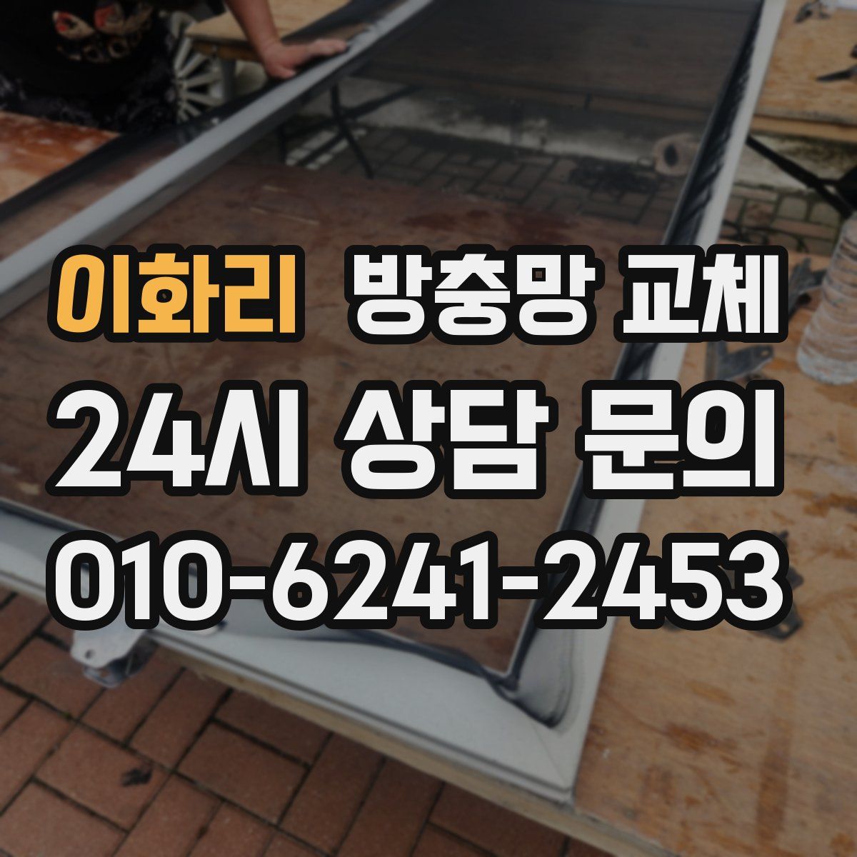 이화리 방충망 교체