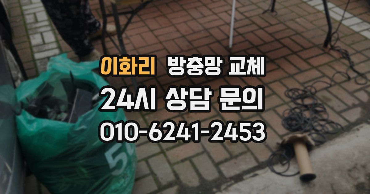 이화리 방충망 교체