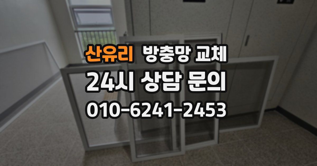 산유리 방충망 교체