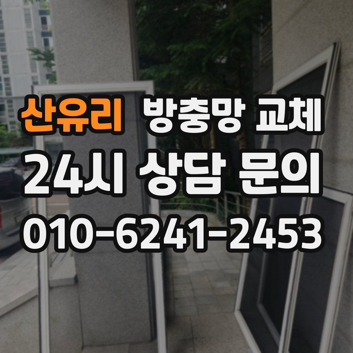 산유리 방충망 교체