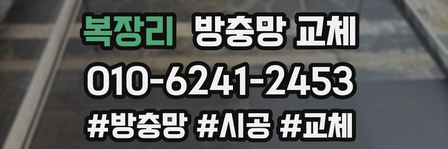 복장리 방충망 교체