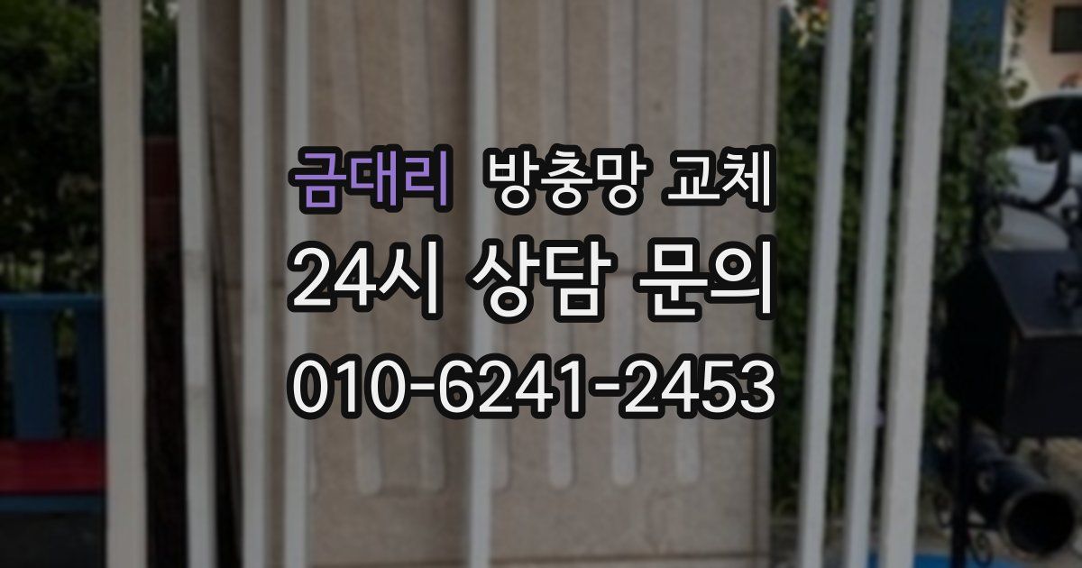 금대리 방충망 교체