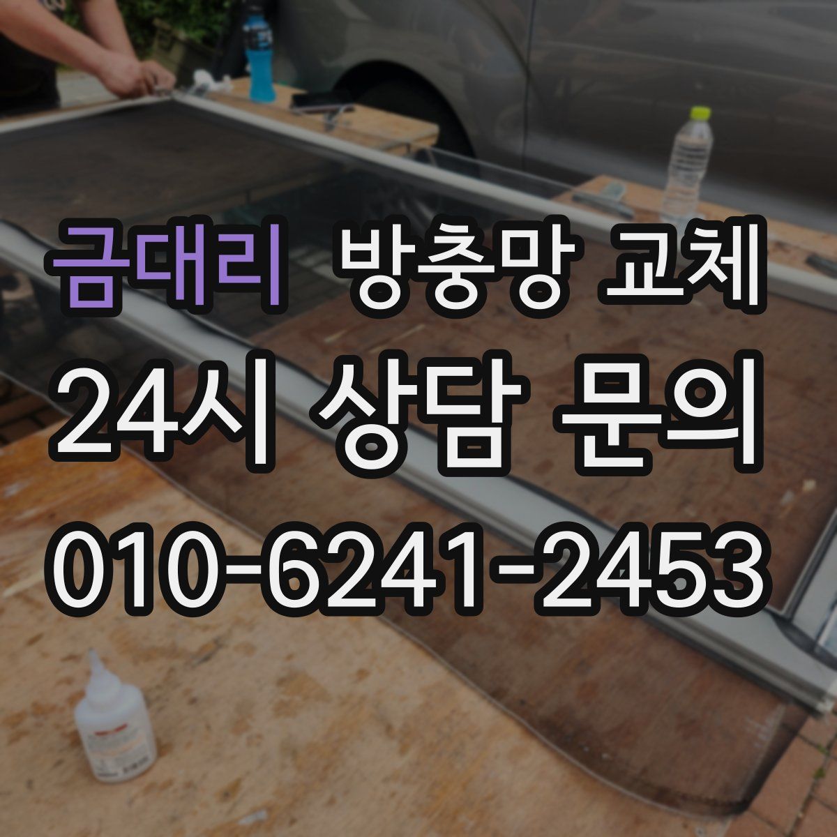 금대리 방충망 교체