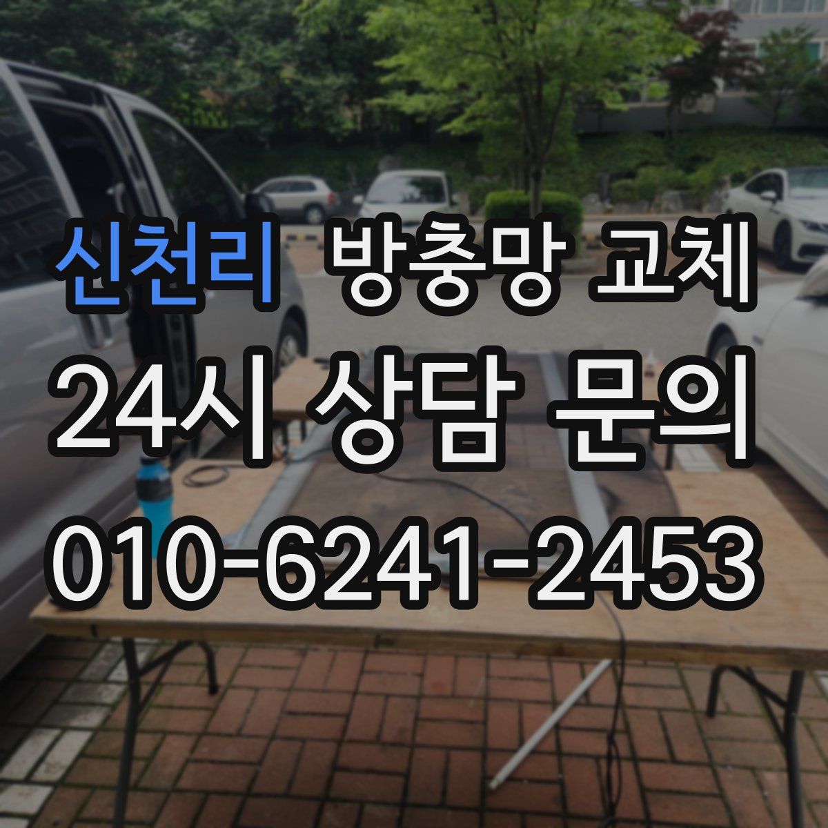 신천리 방충망 교체