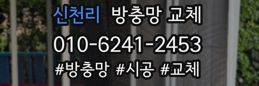 신천리 방충망 교체