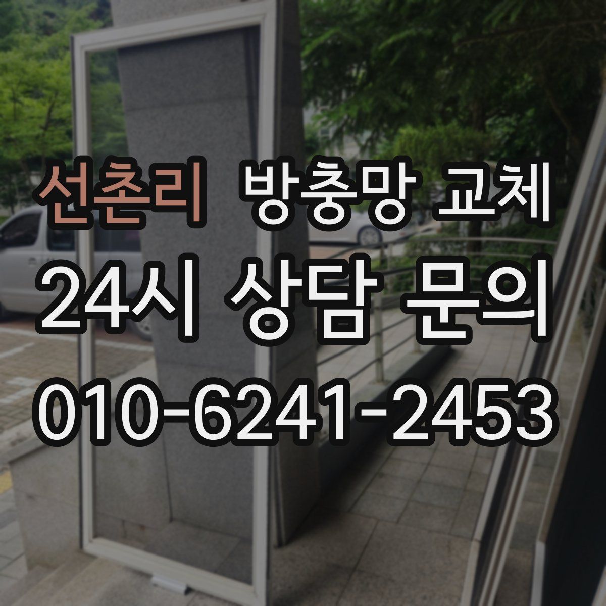 선촌리 방충망 교체