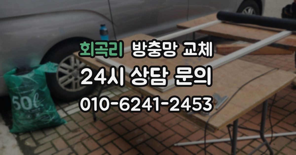 회곡리 방충망 교체
