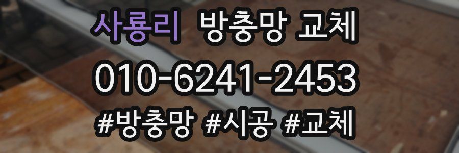 사룡리 방충망 교체