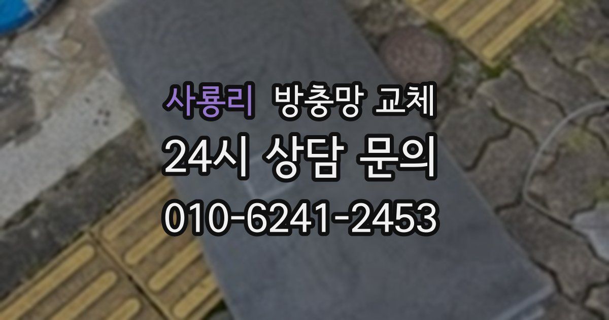 사룡리 방충망 교체