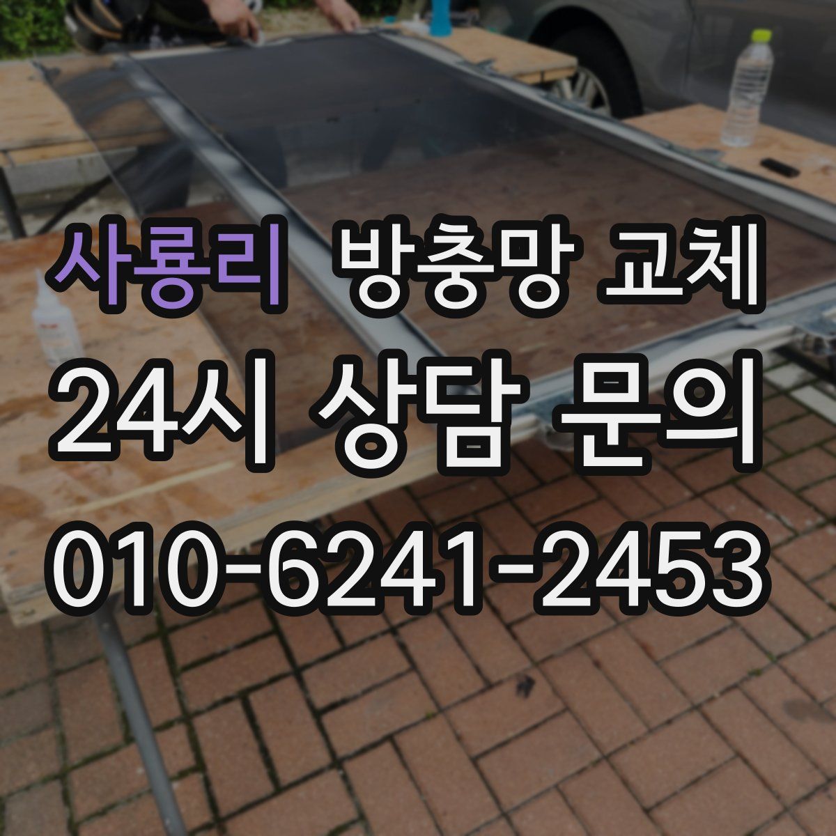 사룡리 방충망 교체