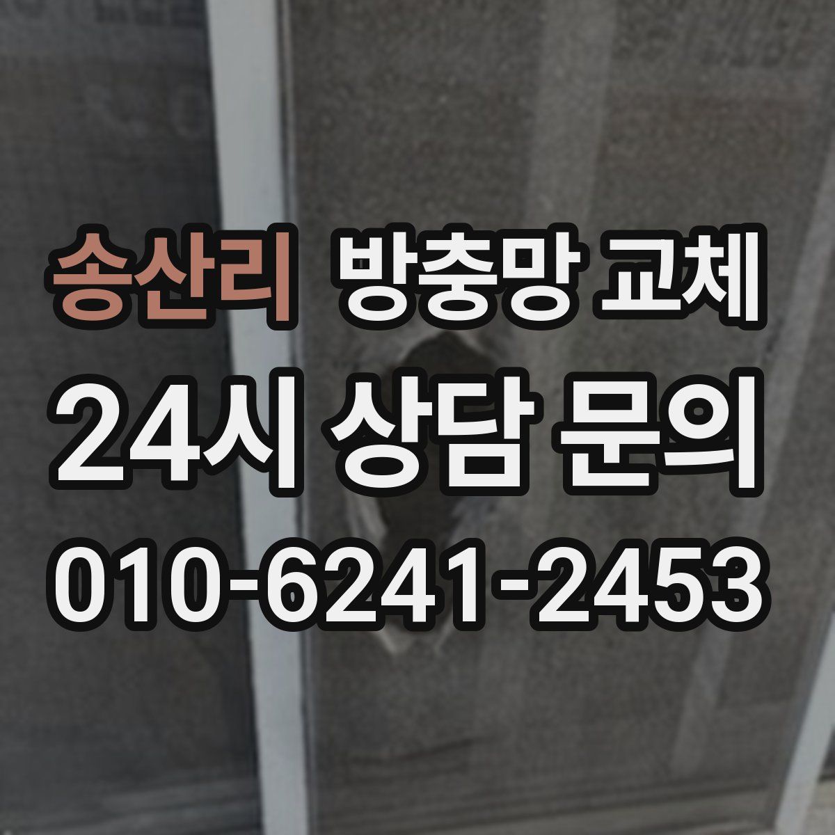 송산리 방충망 교체