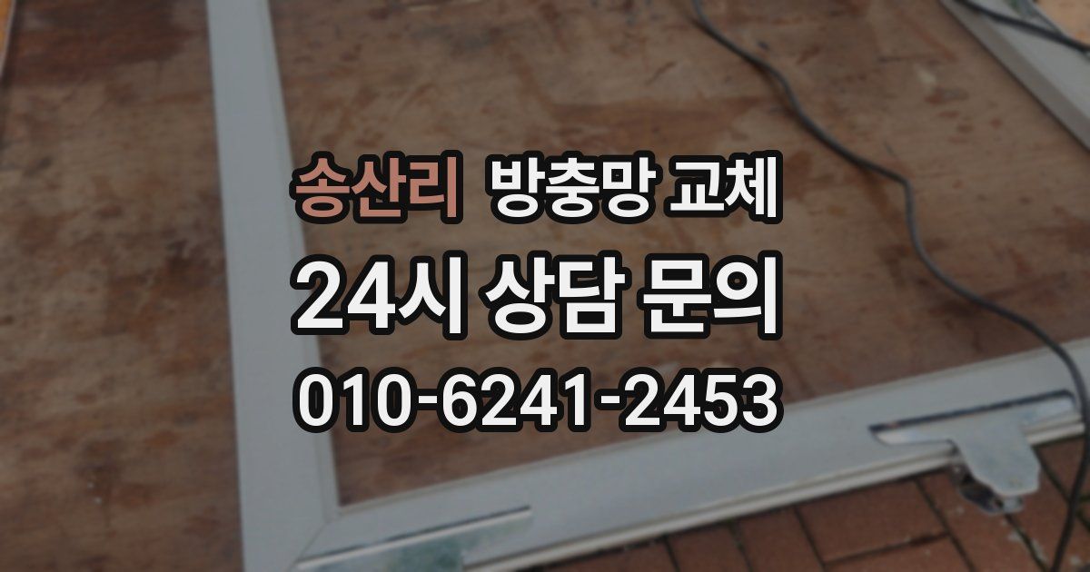 송산리 방충망 교체