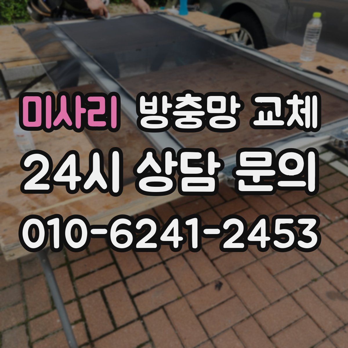 미사리 방충망 교체