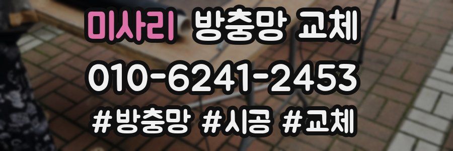 미사리 방충망 교체