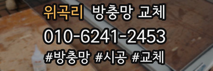 위곡리 방충망 교체