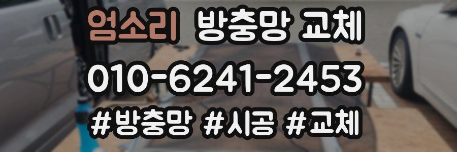 엄소리 방충망 교체