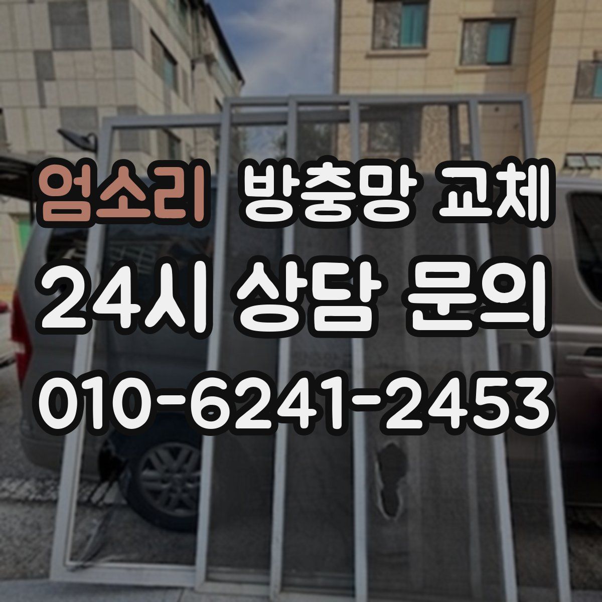 엄소리 방충망 교체