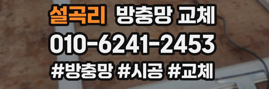 설곡리 방충망 교체