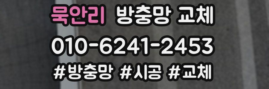 묵안리 방충망 교체