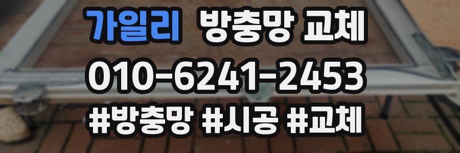 가일리 방충망 교체