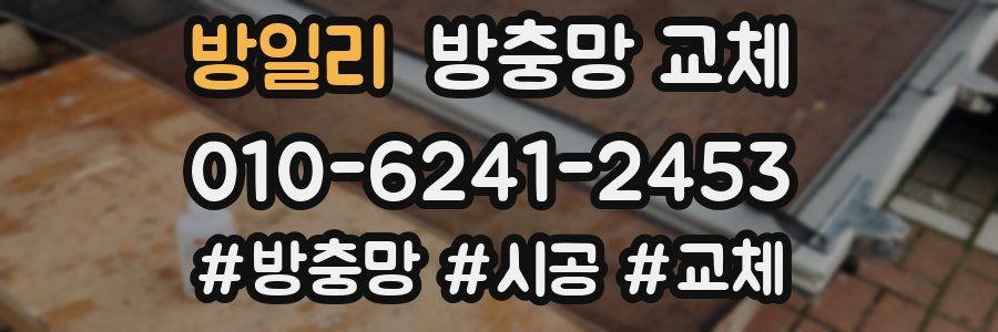 방일리 방충망 교체