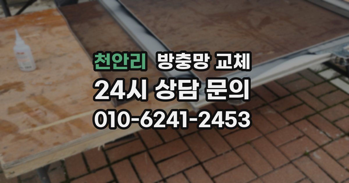 천안리 방충망 교체