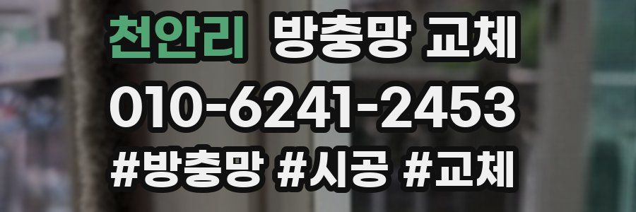 천안리 방충망 교체