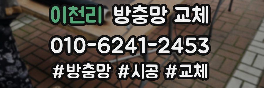 이천리 방충망 교체