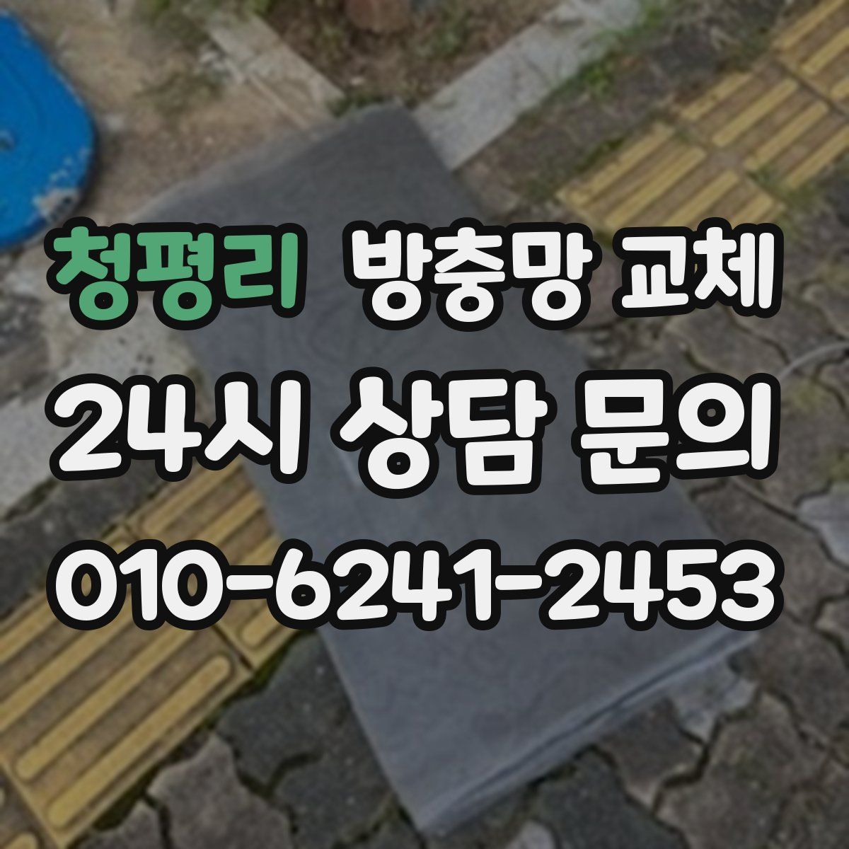 청평리 방충망 교체