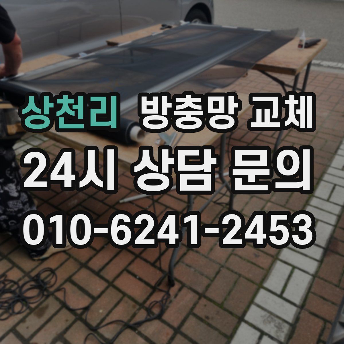 상천리 방충망 교체