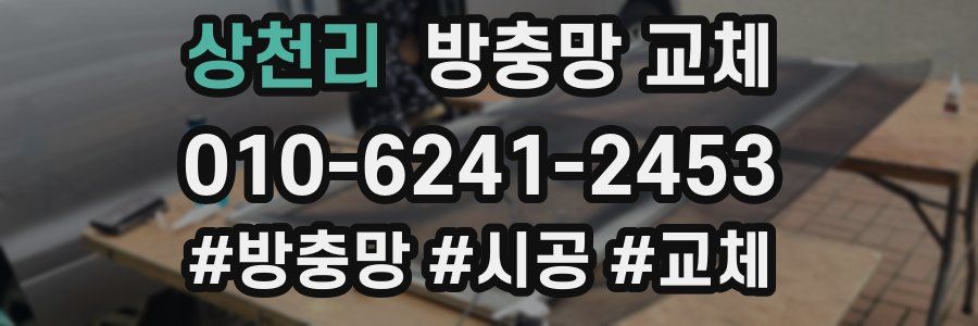상천리 방충망 교체