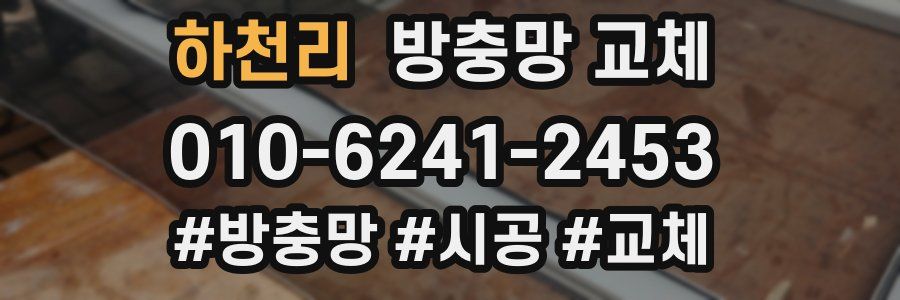 하천리 방충망 교체