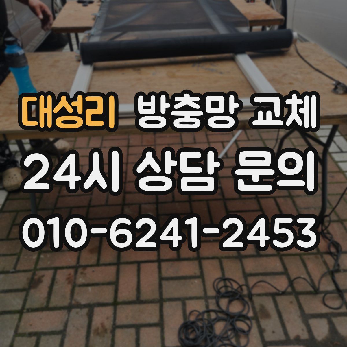 대성리 방충망 교체