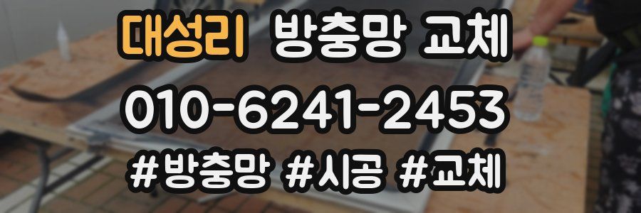 대성리 방충망 교체