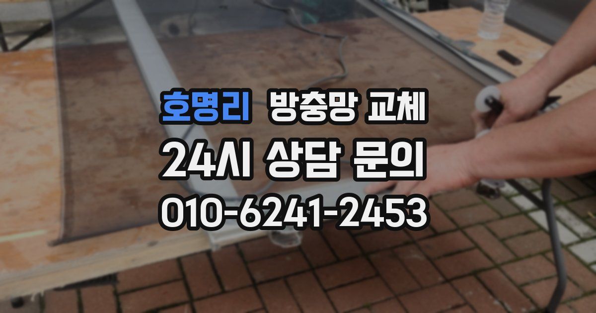 호명리 방충망 교체