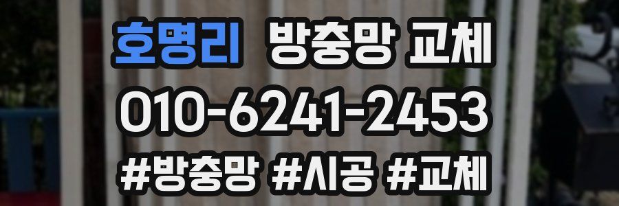 호명리 방충망 교체