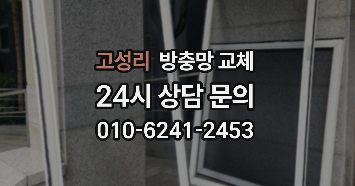 고성리 방충망 교체