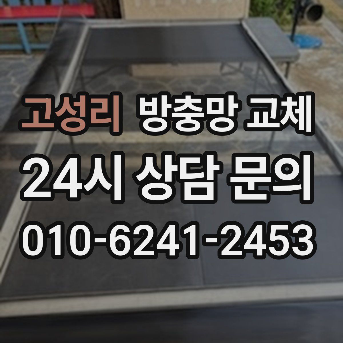 고성리 방충망 교체