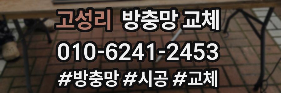 고성리 방충망 교체